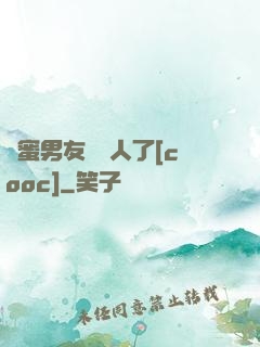 閨蜜男友認錯人了[cooc]
